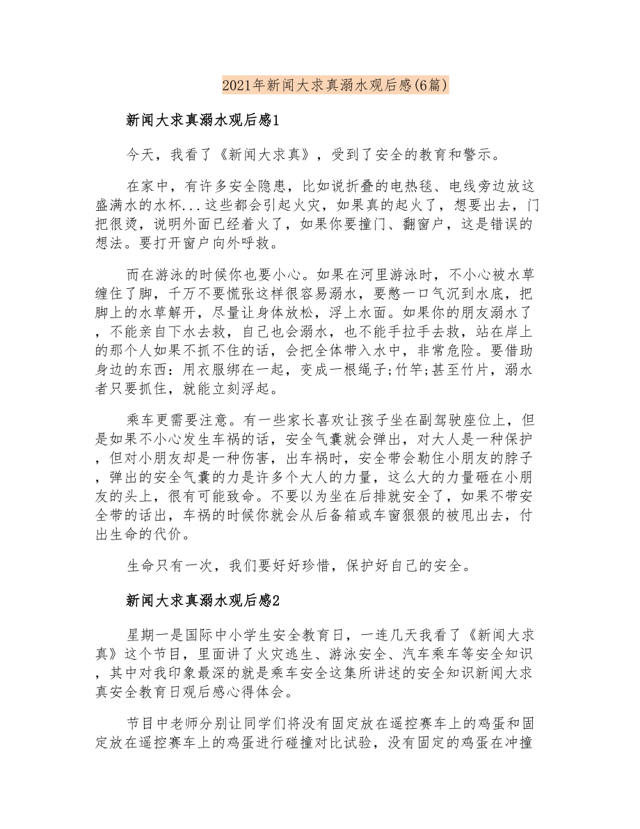 2021年新闻大求真溺水观后感(6篇)_第1页