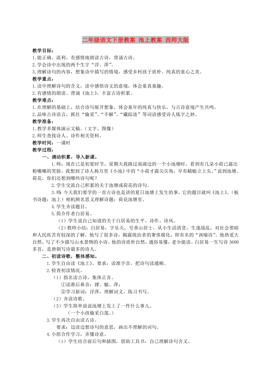 二年级语文下册教案 池上教案 西师大版_第1页