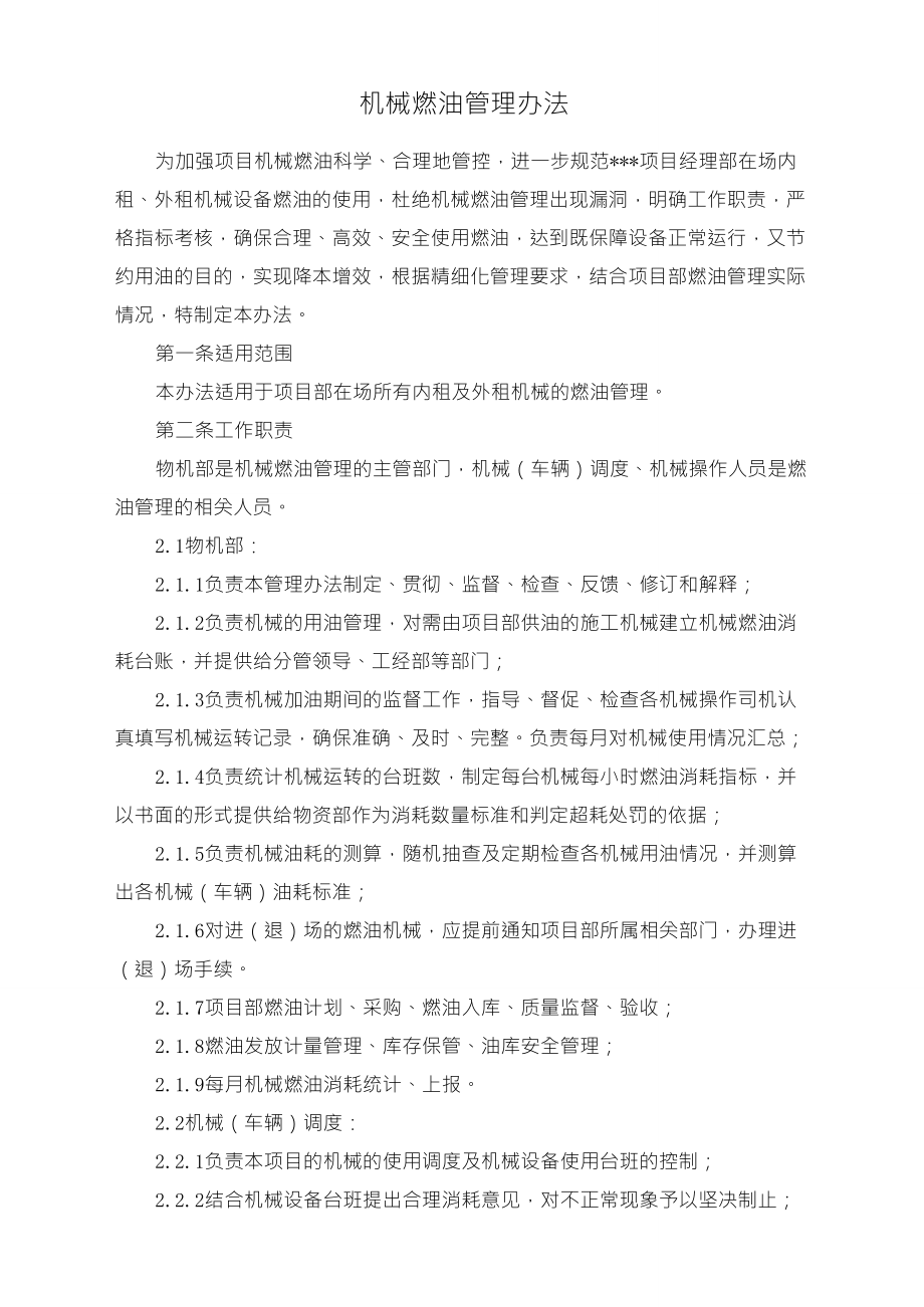 机械设备燃油管理办法_第1页