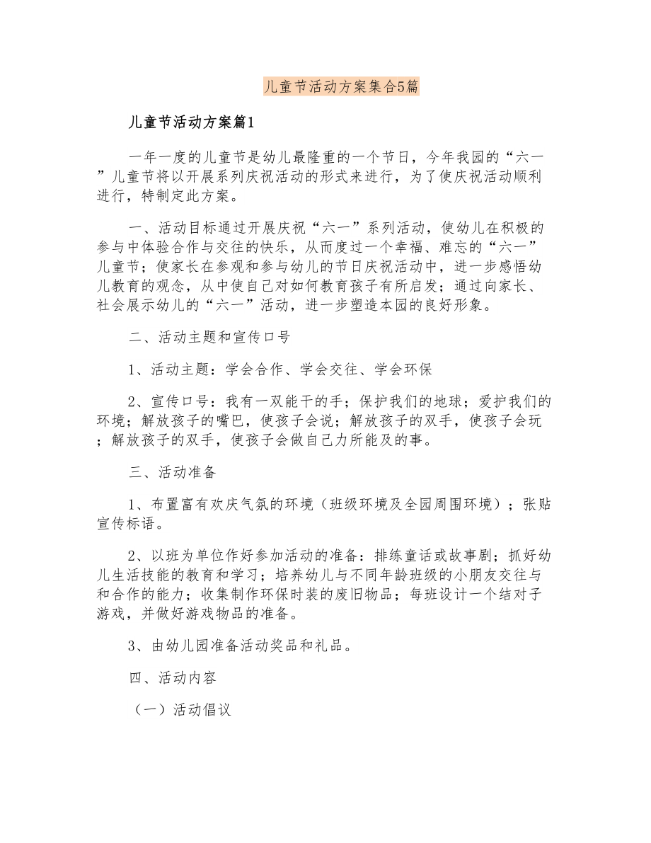 儿童节活动方案集合5篇_第1页