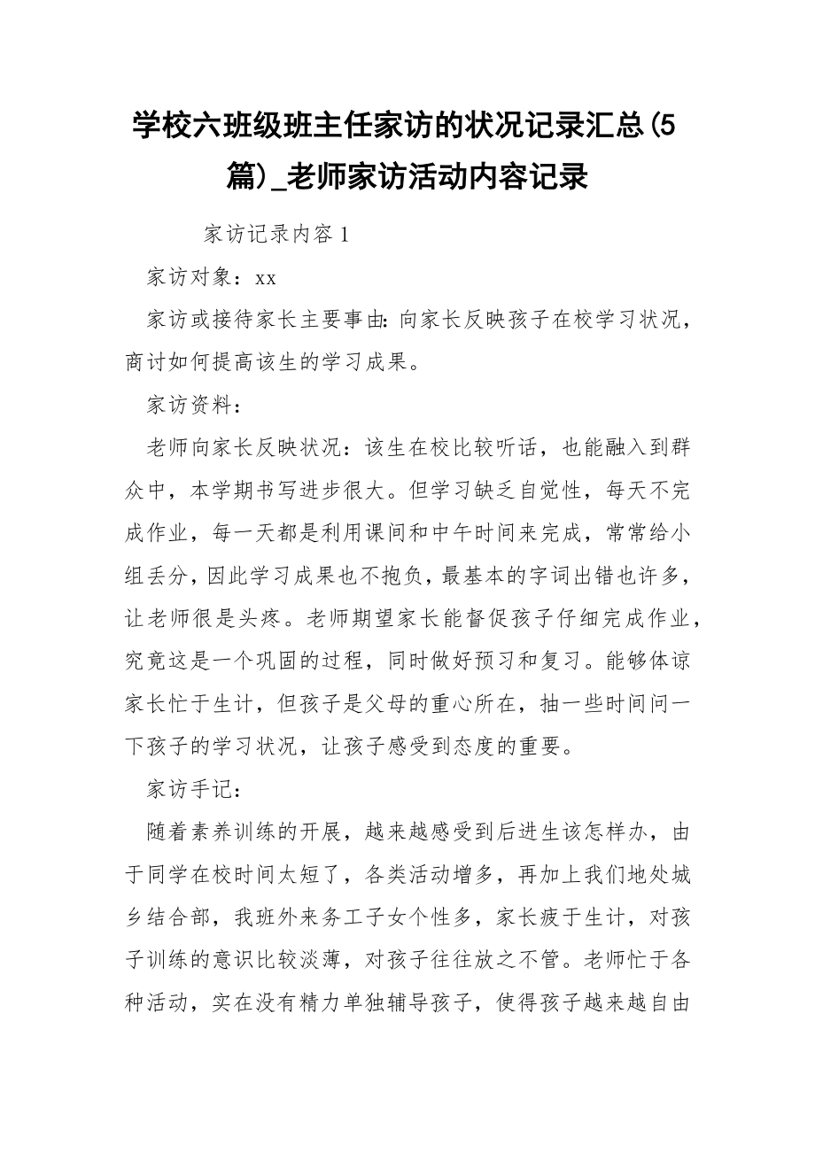 学校六班级班主任家访的状况记录汇总(5篇)_老师家访活动内容记录_第1页