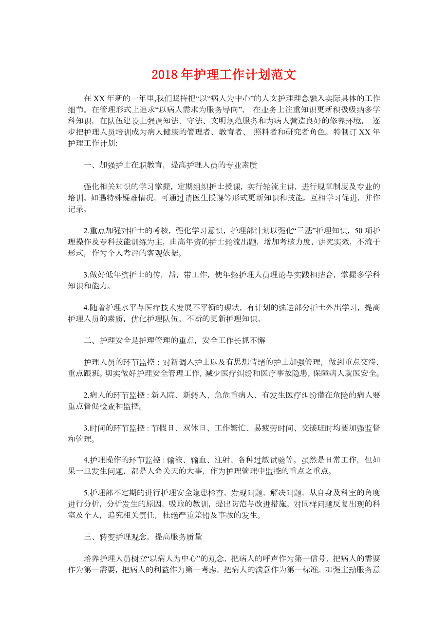 护理工作计划范文与护理工作计划范文汇编_第1页