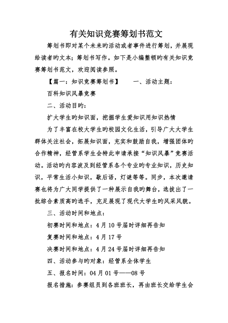 2023年关于知识竞赛策划书范文_第1页