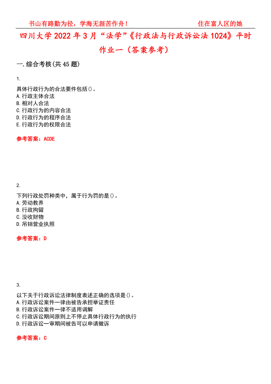 四川大学2022年3月“法学”《行政法与行政诉讼法1024》平时作业一（答案参考）试卷号：3_第1页