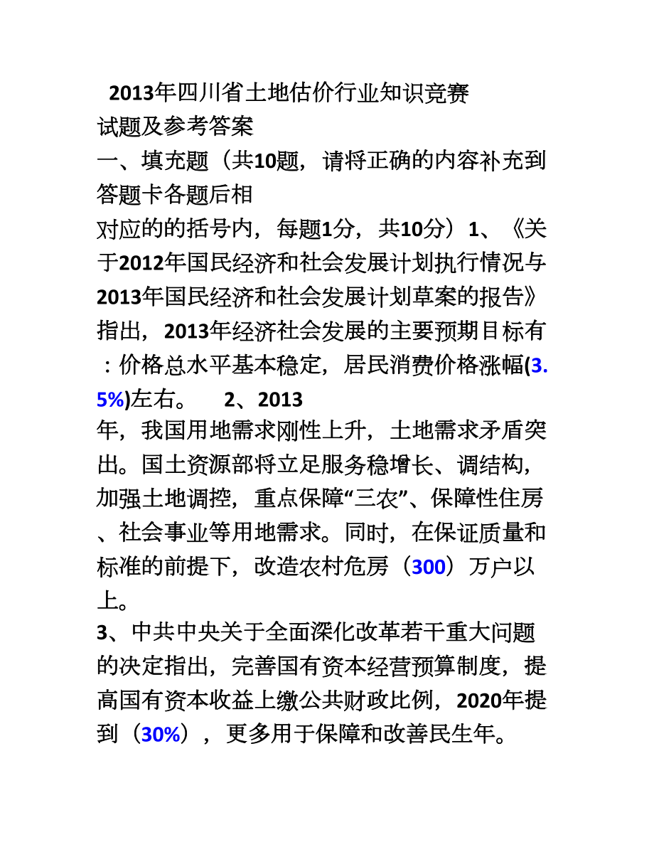 2023年四川省土地估价行业知识竞赛试题及参考答案_第1页