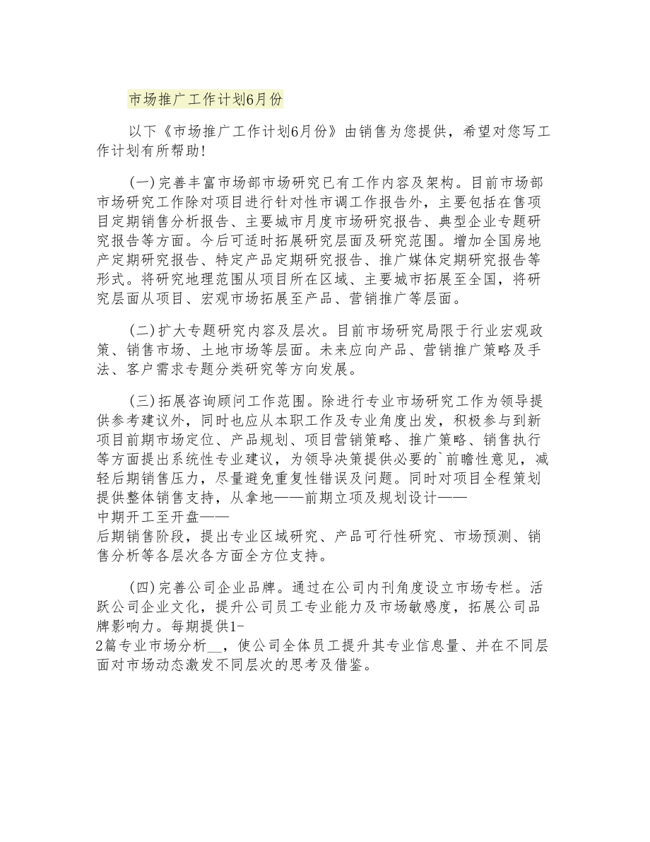 2021年市场推广工作计划6月份_第1页