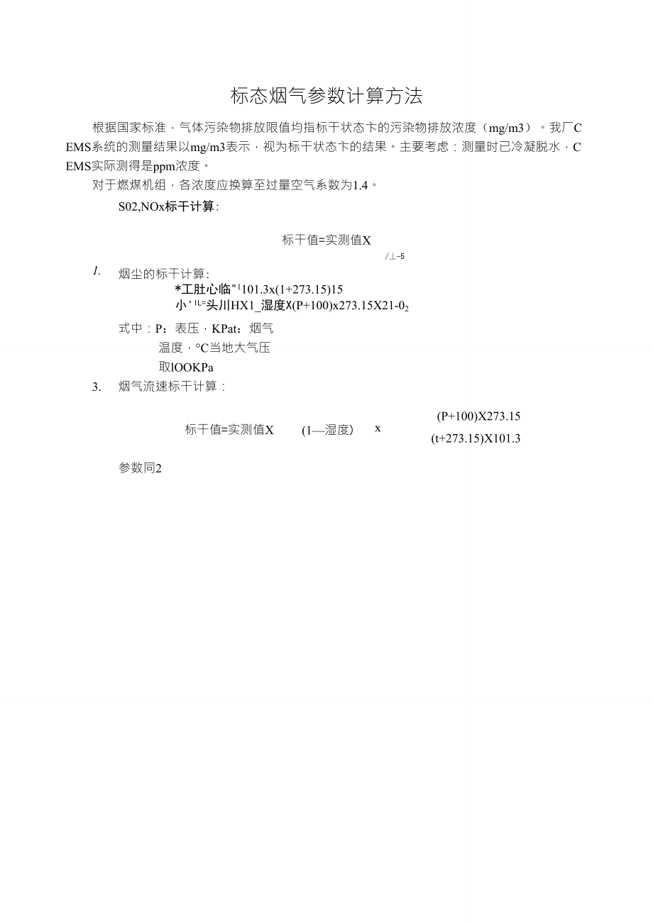 标态烟气参数计算方法_第1页