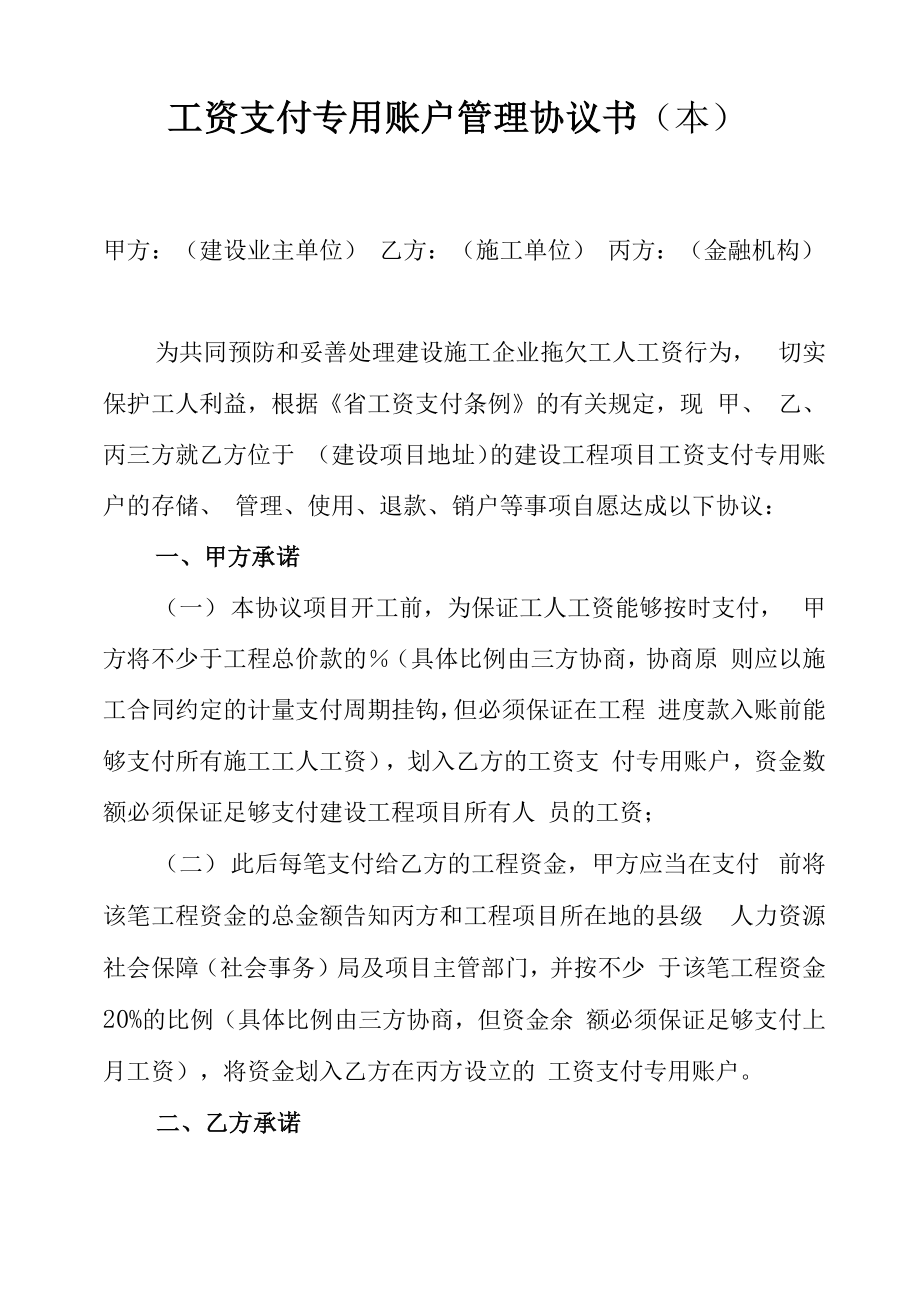 工资支付专用账户管理协议书_第1页