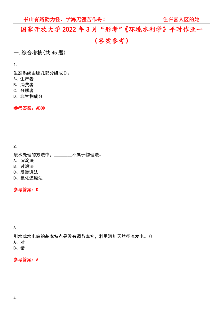 国家开放大学2022年3月“形考”《环境水利学》平时作业一（答案参考）试卷号：13_第1页