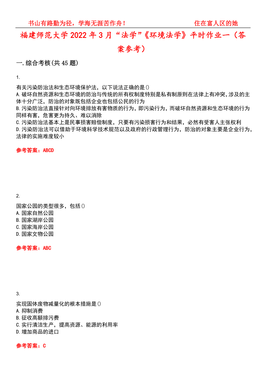 福建师范大学2022年3月“法学”《环境法学》平时作业一（答案参考）试卷号：14_第1页