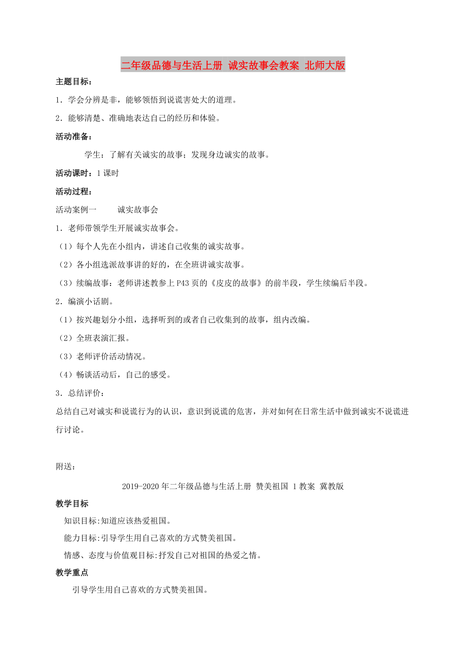 二年级品德与生活上册 诚实故事会教案 北师大版_第1页