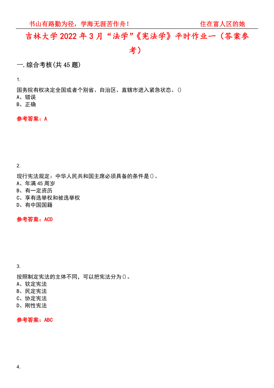 吉林大学2022年3月“法学”《宪法学》平时作业一（答案参考）试卷号：3_第1页