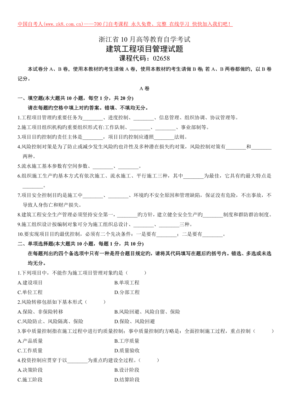 2023年自考试题浙江建筑工程项目管理试卷_第1页