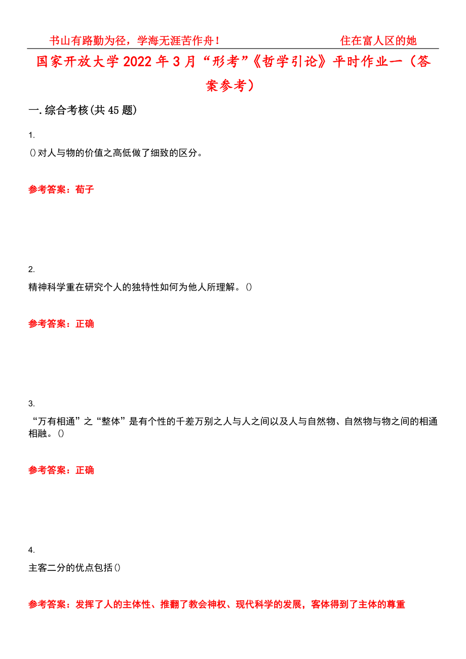 国家开放大学2022年3月“形考”《哲学引论》平时作业一（答案参考）试卷号：11_第1页