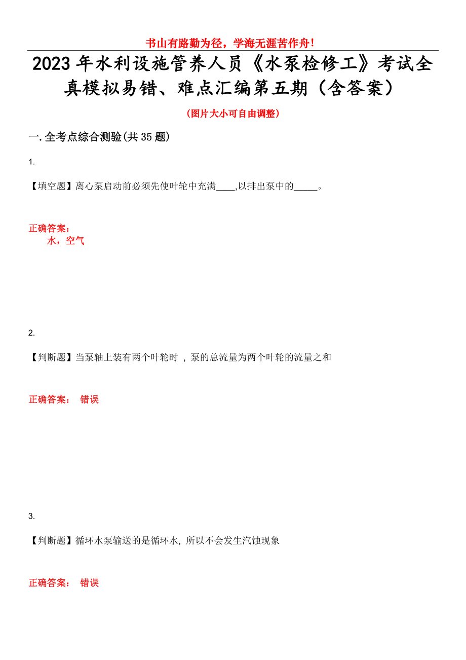 2023年水利设施管养人员《水泵检修工》考试全真模拟易错、难点汇编第五期（含答案）试卷号：16_第1页