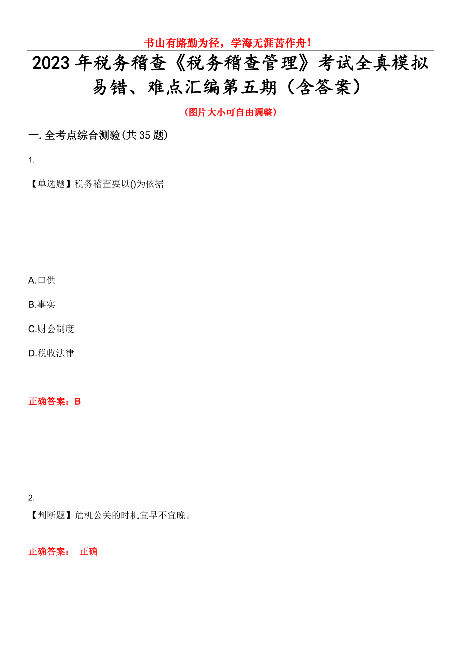 2023年税务稽查《税务稽查管理》考试全真模拟易错、难点汇编第五期（含答案）试卷号：7_第1页