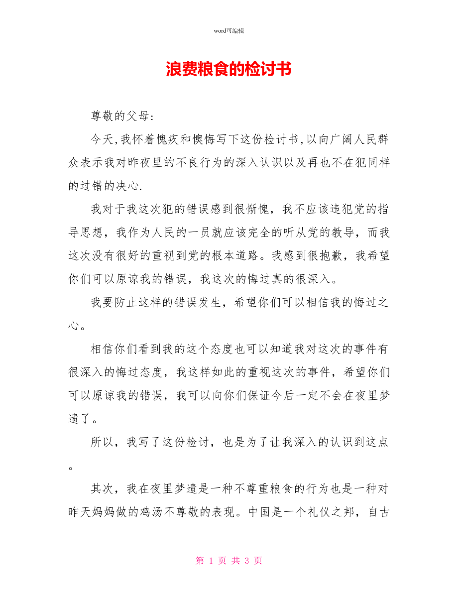 浪费粮食的检讨书_第1页