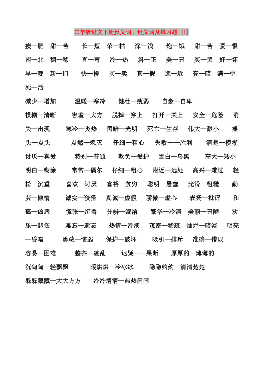 二年级语文下册反义词、近义词及练习题 (I)_第1页