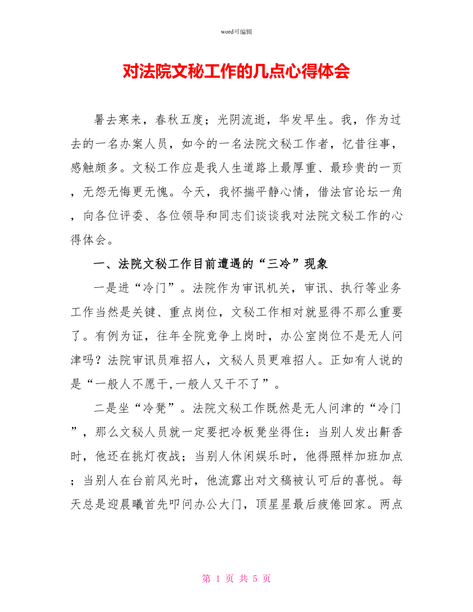 对法院文秘工作的几点心得体会_第1页