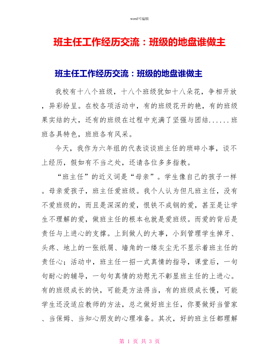 班主任工作经验交流：班级的地盘谁做主_第1页