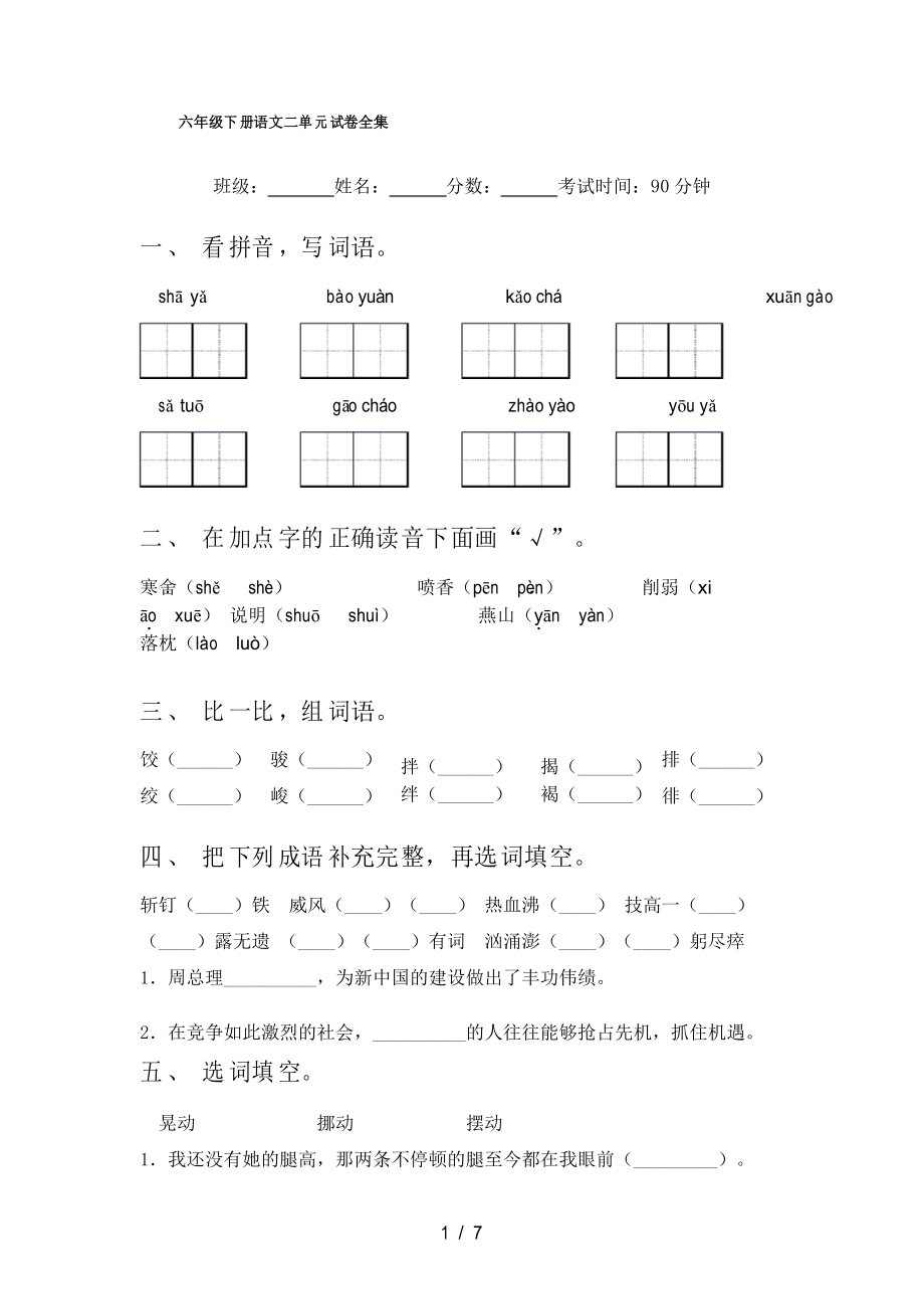 六年级下册语文二单元试卷全集_第1页