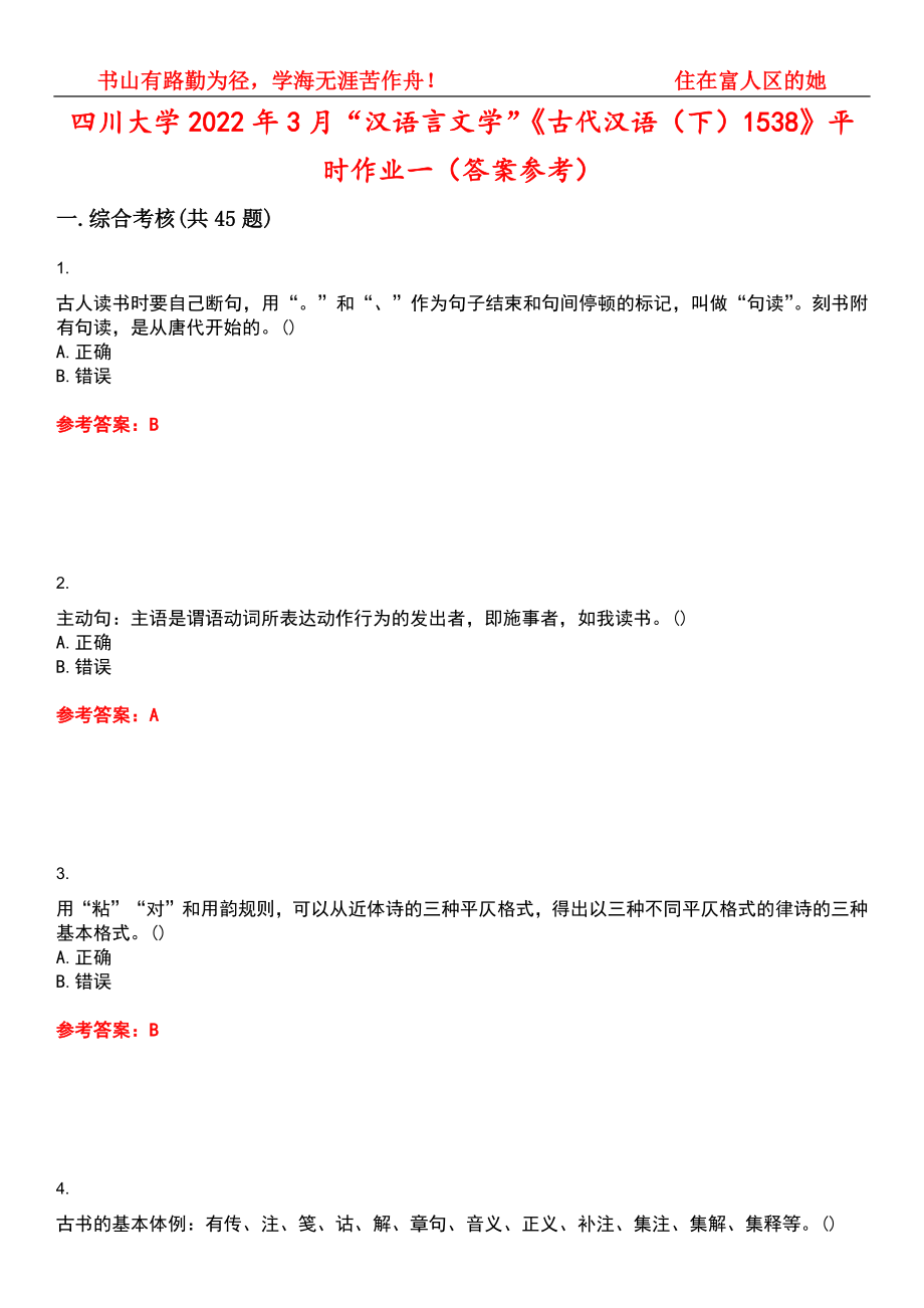 四川大学2022年3月“汉语言文学”《古代汉语（下）1538》平时作业一（答案参考）试卷号：3_第1页