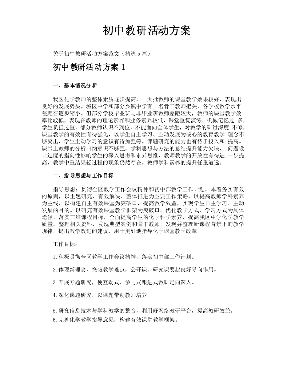 初中教研活动方案_第1页
