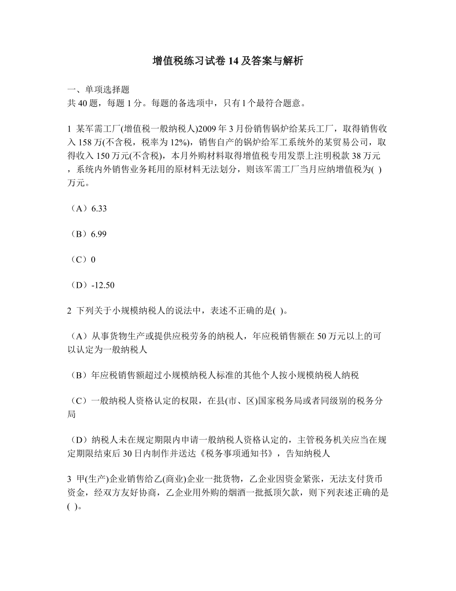 增值税练习试卷及答案与解析_第1页