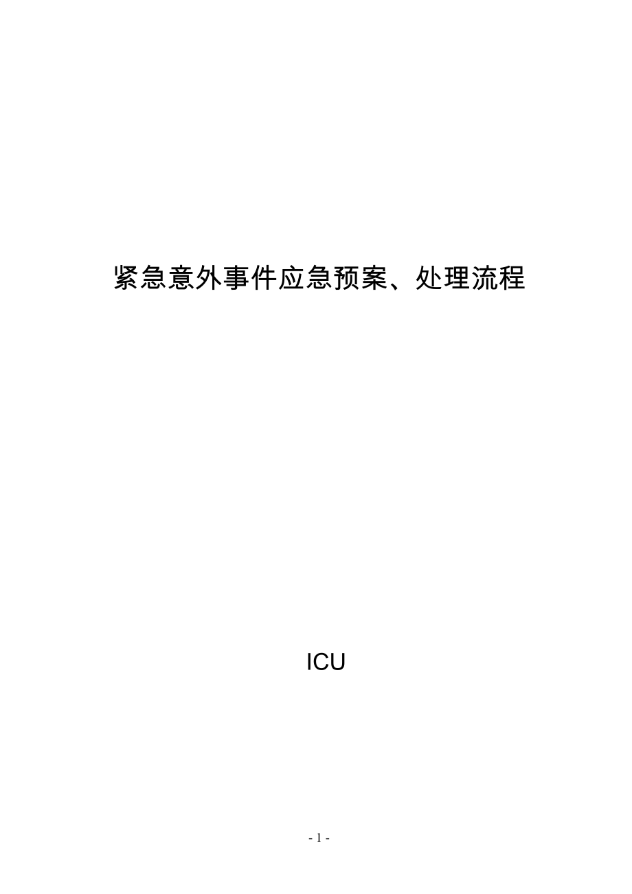 紧急意外事件应急预案、处理流程_第1页