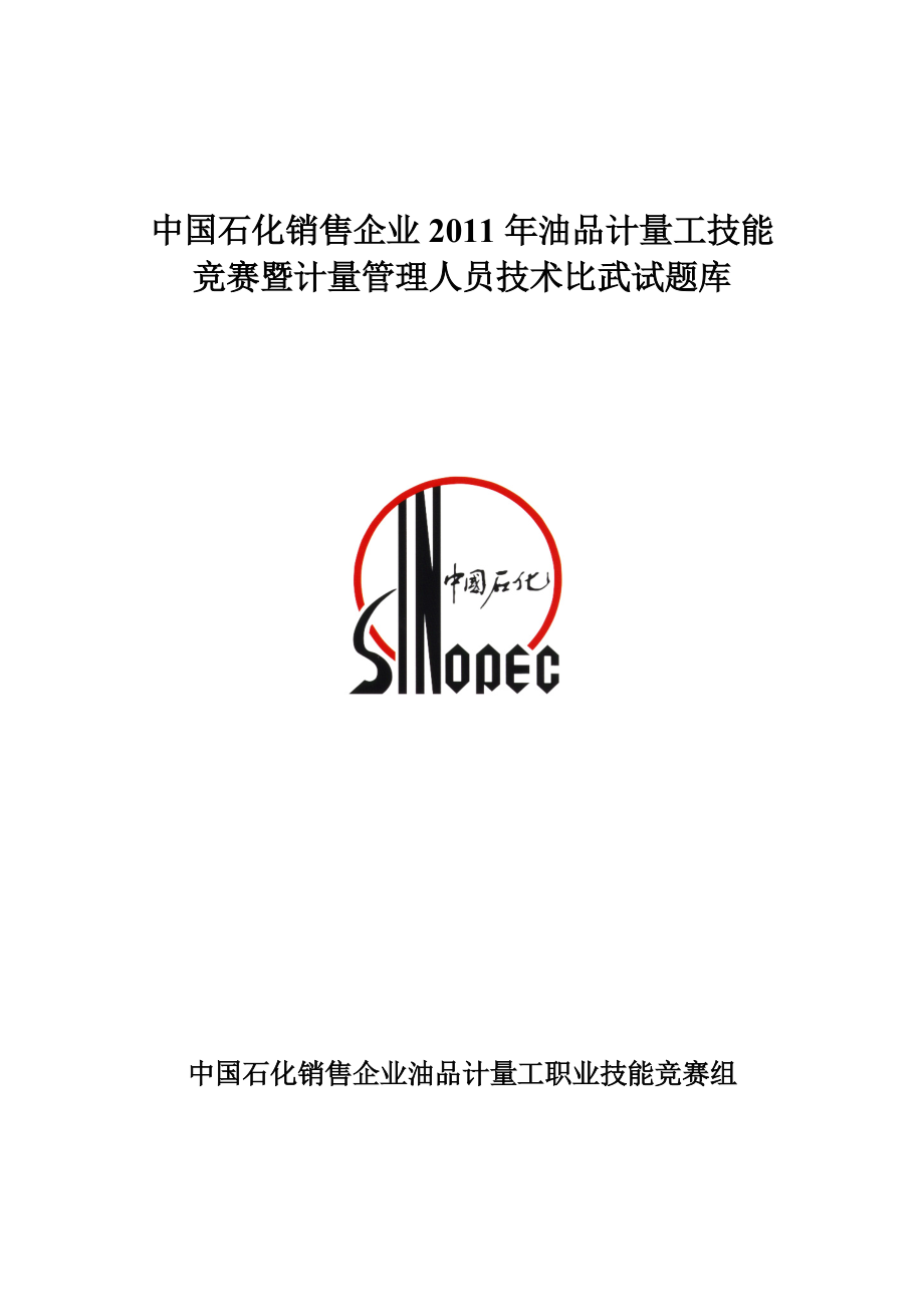 2023年计量岗位竞赛比武试题库_第1页