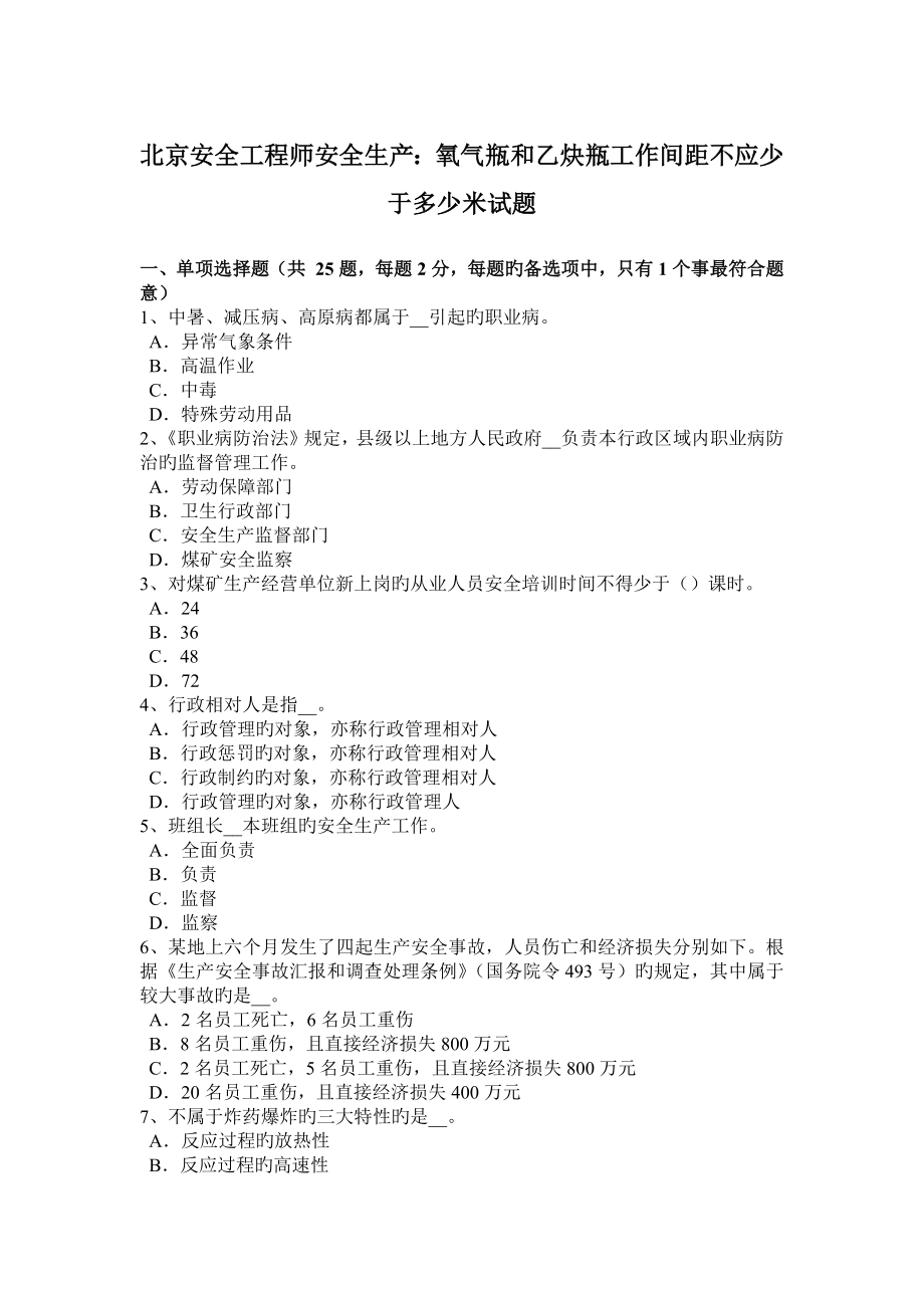 2023年北京安全工程师安全生产氧气瓶和乙炔瓶工作间距不应少于多少米试题_第1页