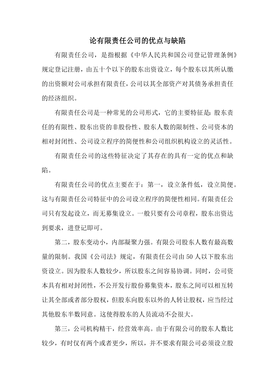 有限责任公司的优点和缺陷_第1页
