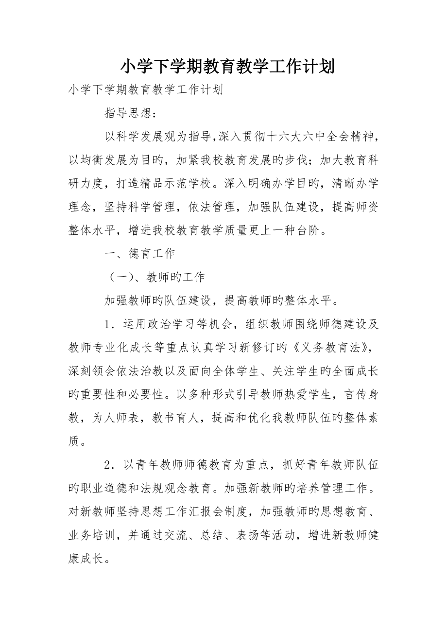 小学下学期教育教学工作计划_第1页