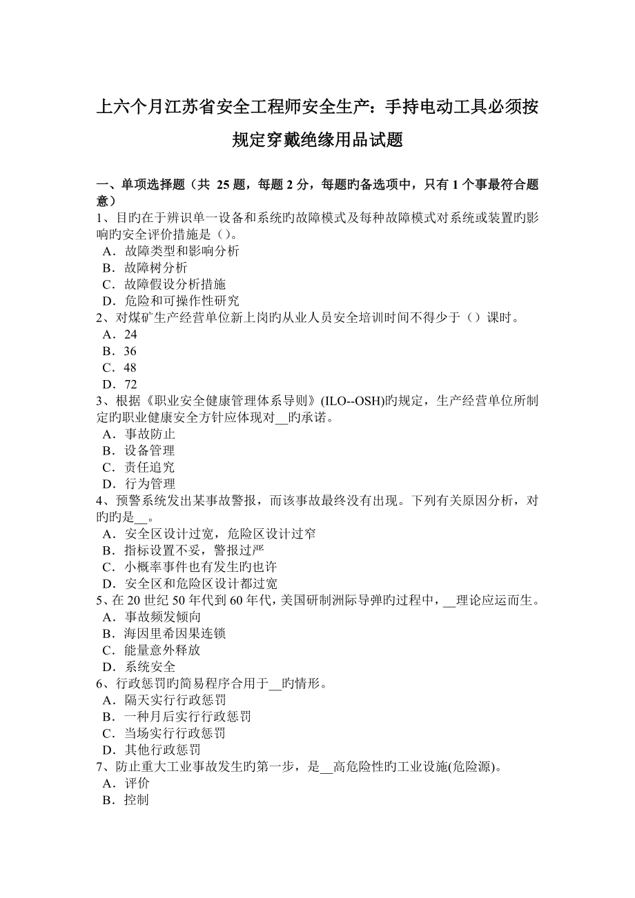 2023年上半年江苏省安全工程师安全生产手持电动工具必须按规定穿戴绝缘用品试题_第1页