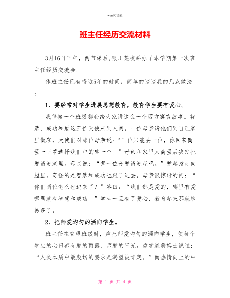 班主任经验交流材料4_第1页