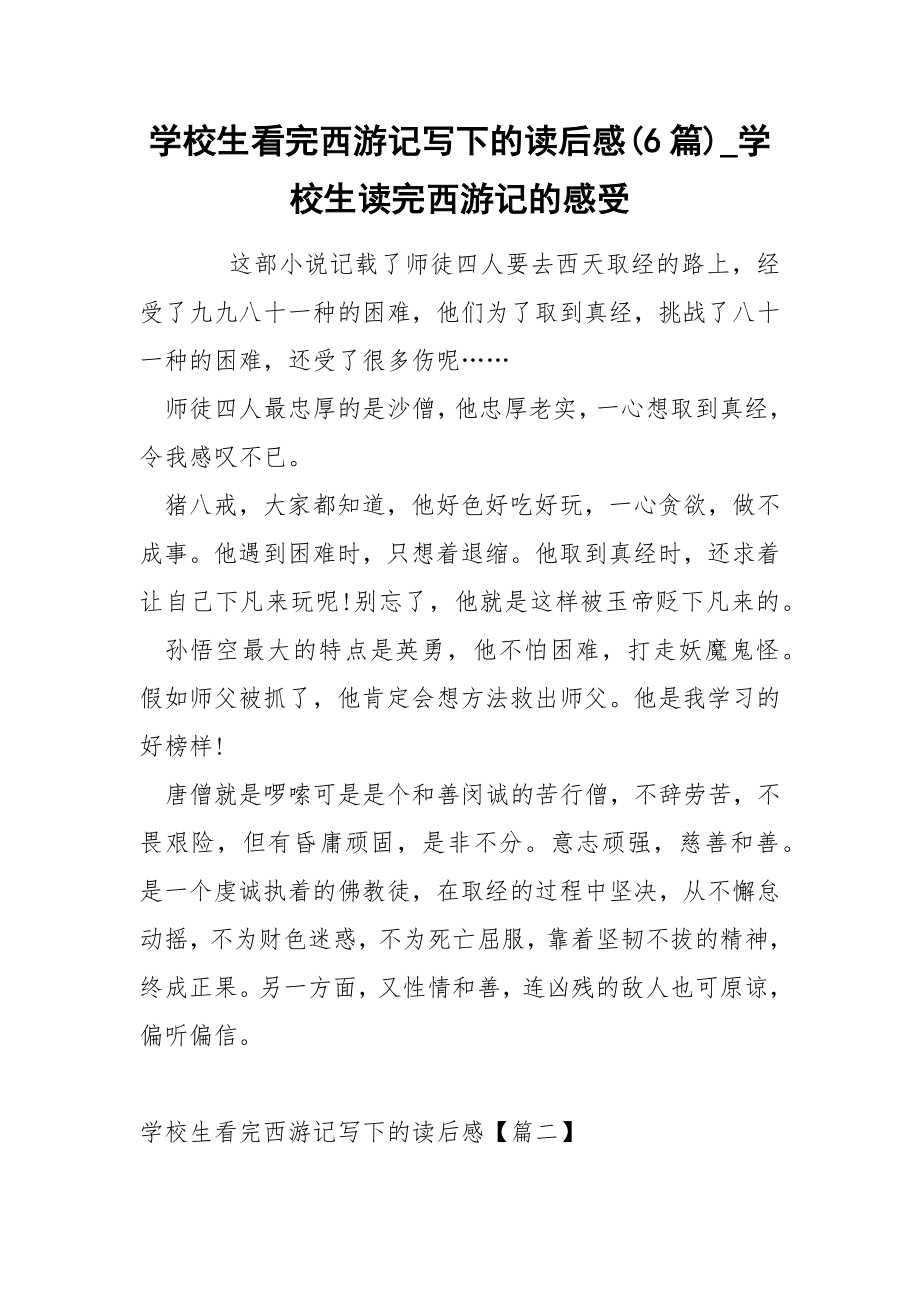 学校生看完西游记写下的读后感(6篇)_学校生读完西游记的感受_第1页