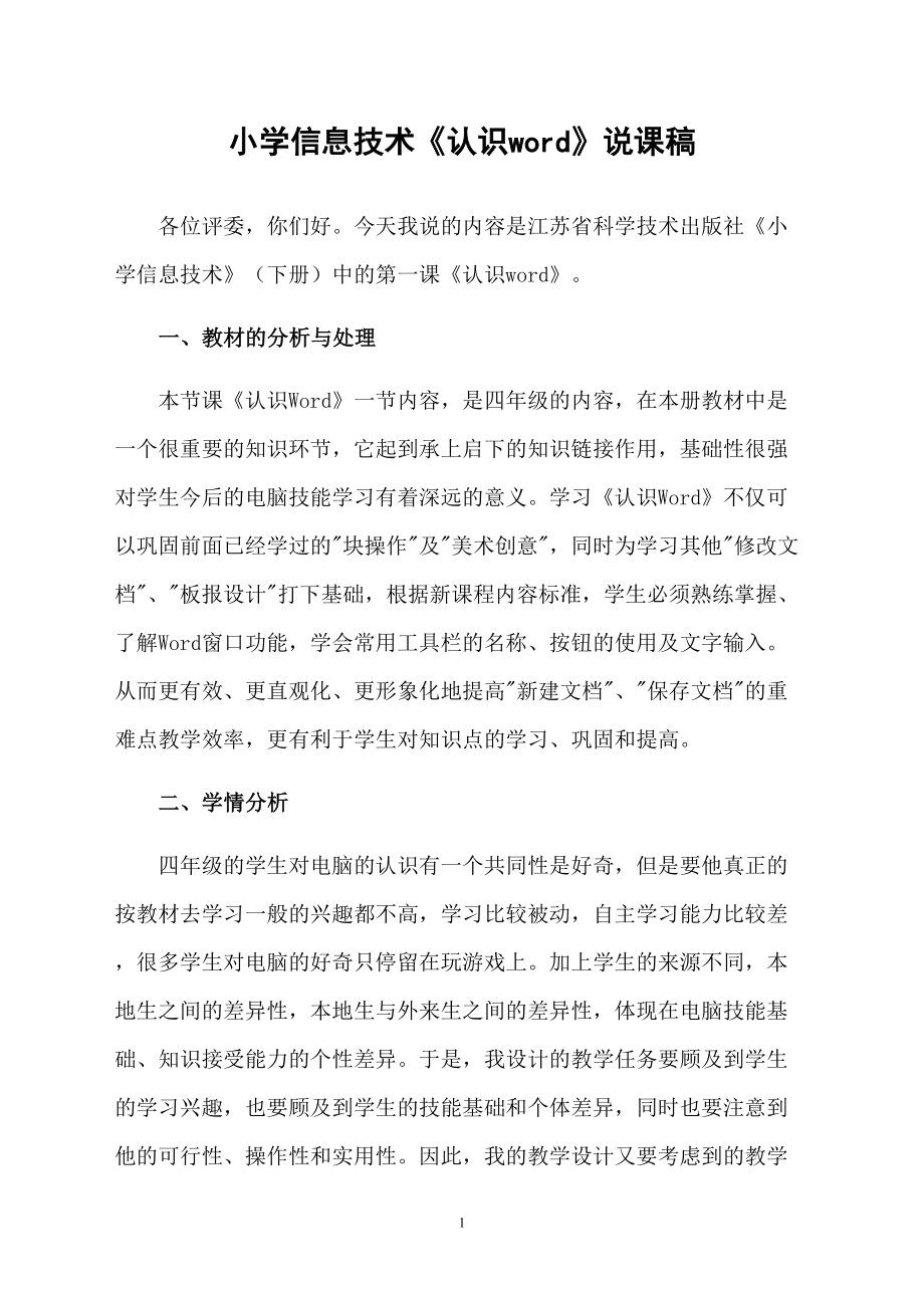 小学信息技术《认识word》说课稿_第1页