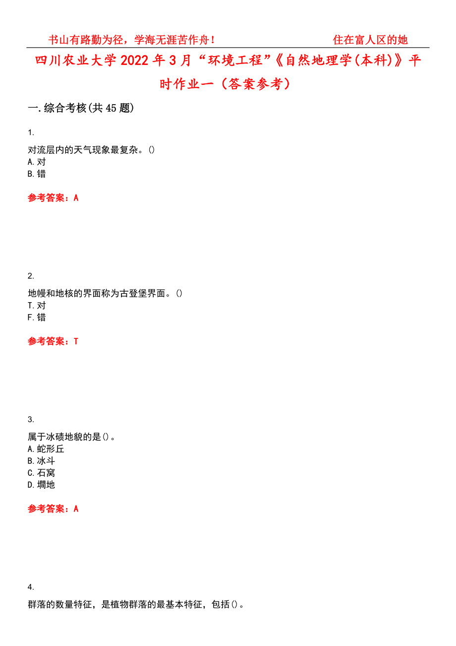 四川农业大学2022年3月“环境工程”《自然地理学(本科)》平时作业一（答案参考）试卷号：12_第1页