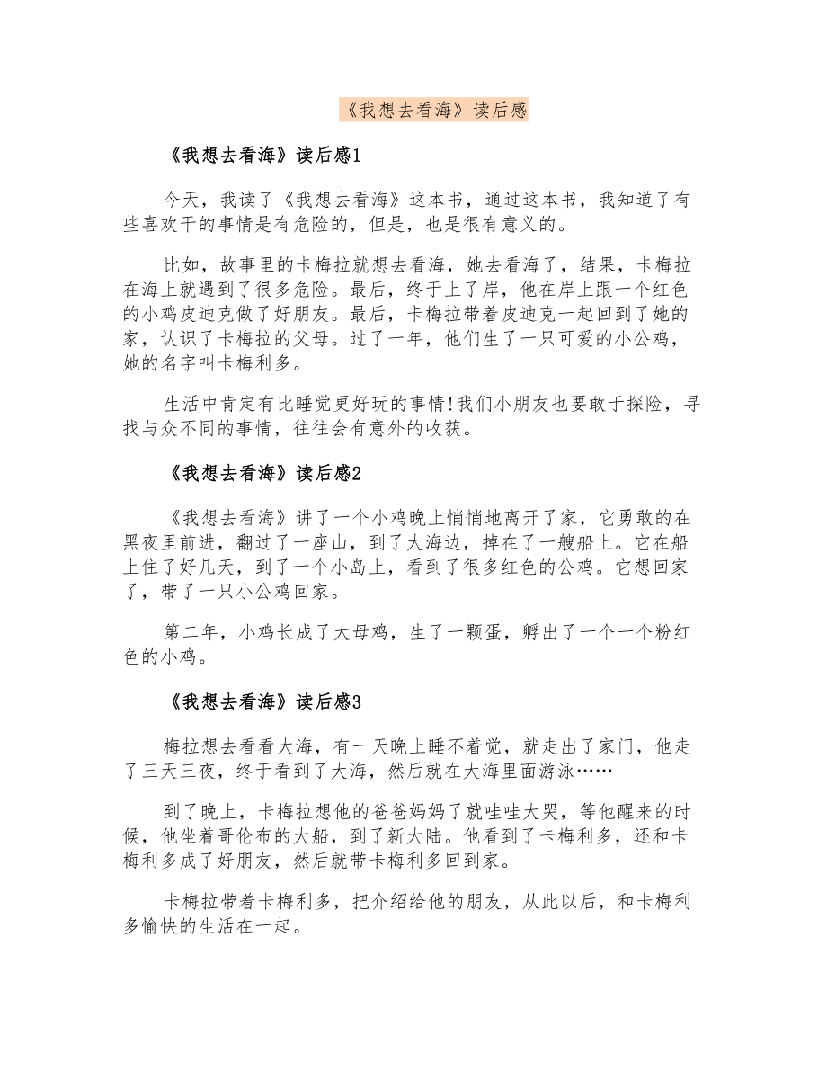 《我想去看海》读后感_第1页