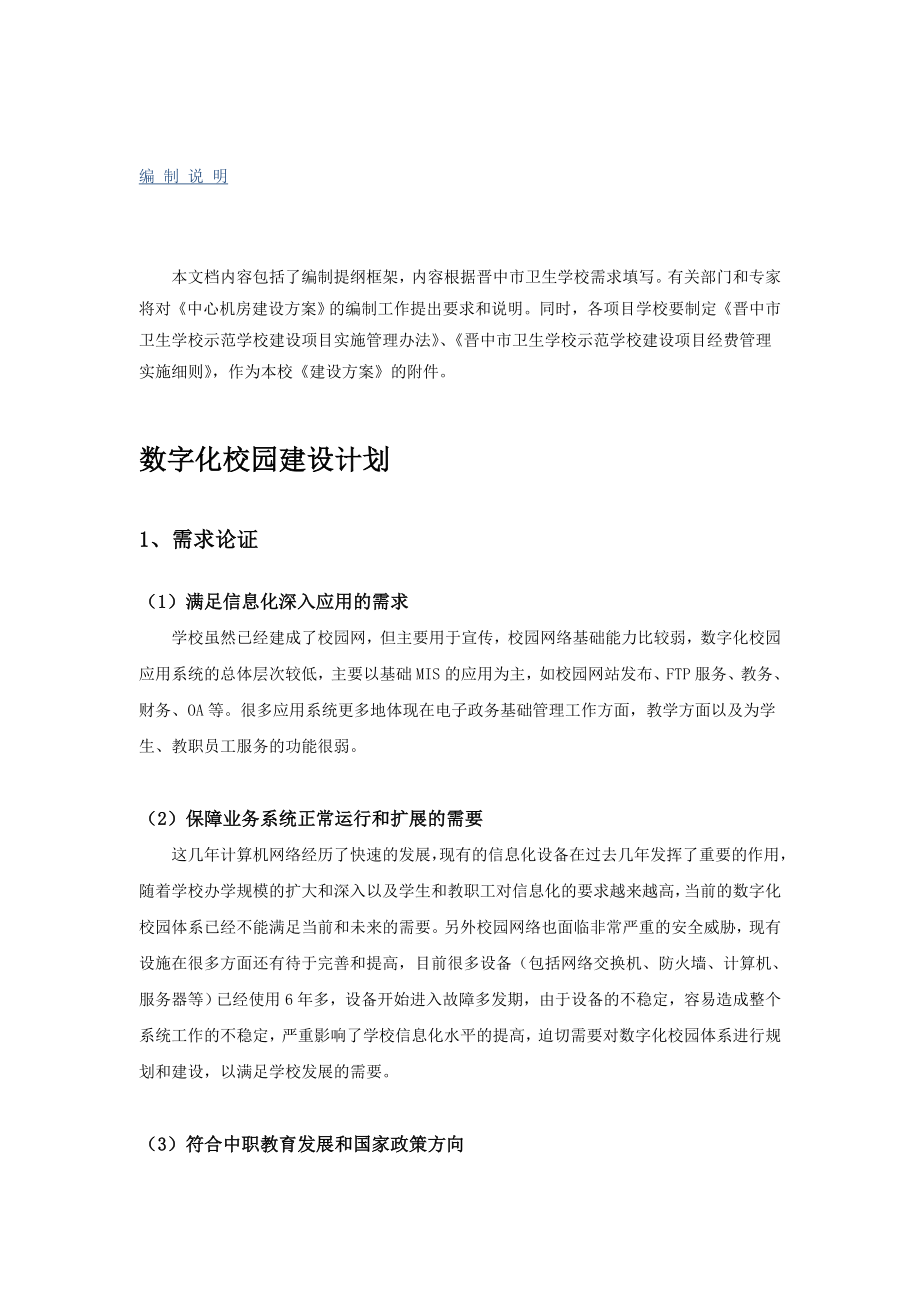晋中卫生学校示范校数字化校园建设方案_第1页