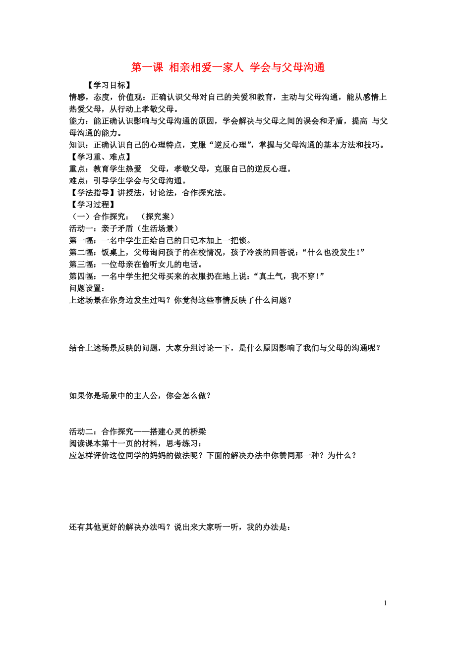 陕西省蓝田县高堡初级中学2015年八年级政治上册1.1.2学会与父母沟通导学案无答案鲁教版_第1页