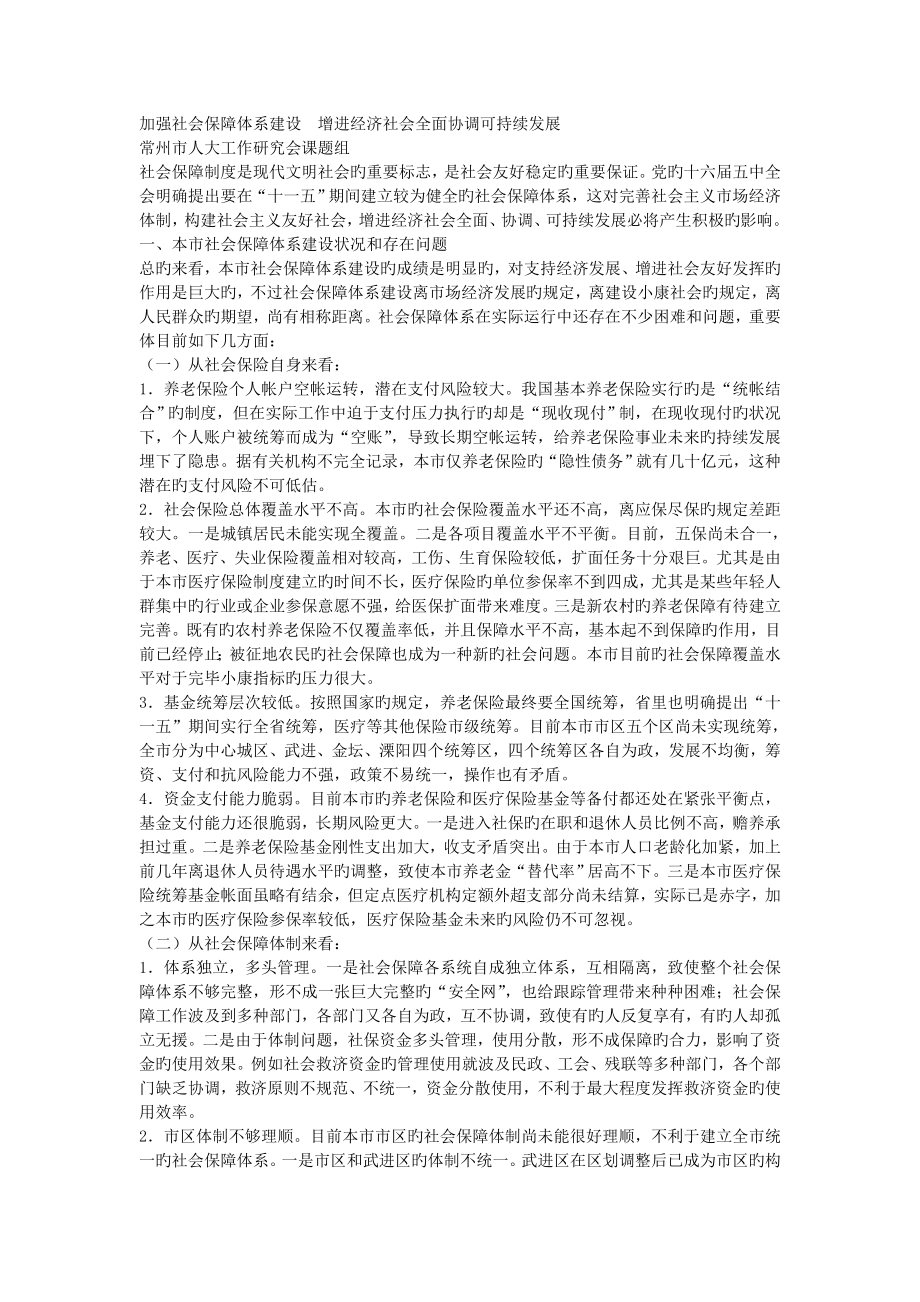 加强社会保障体系建设促进经济社会全面协调可持续发展_第1页