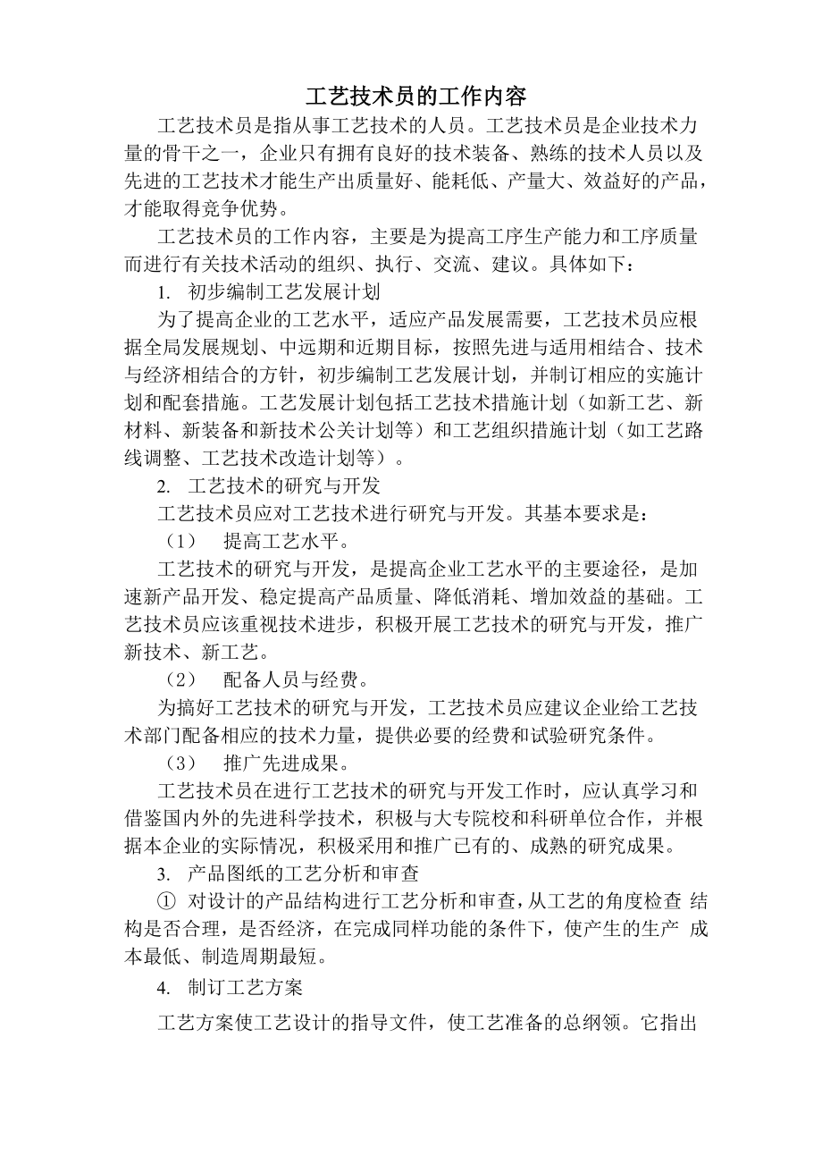 工艺技术员的工作内容_第1页