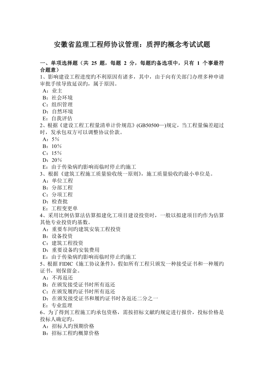 2023年安徽省监理工程师合同管理质押的概念考试试题_第1页