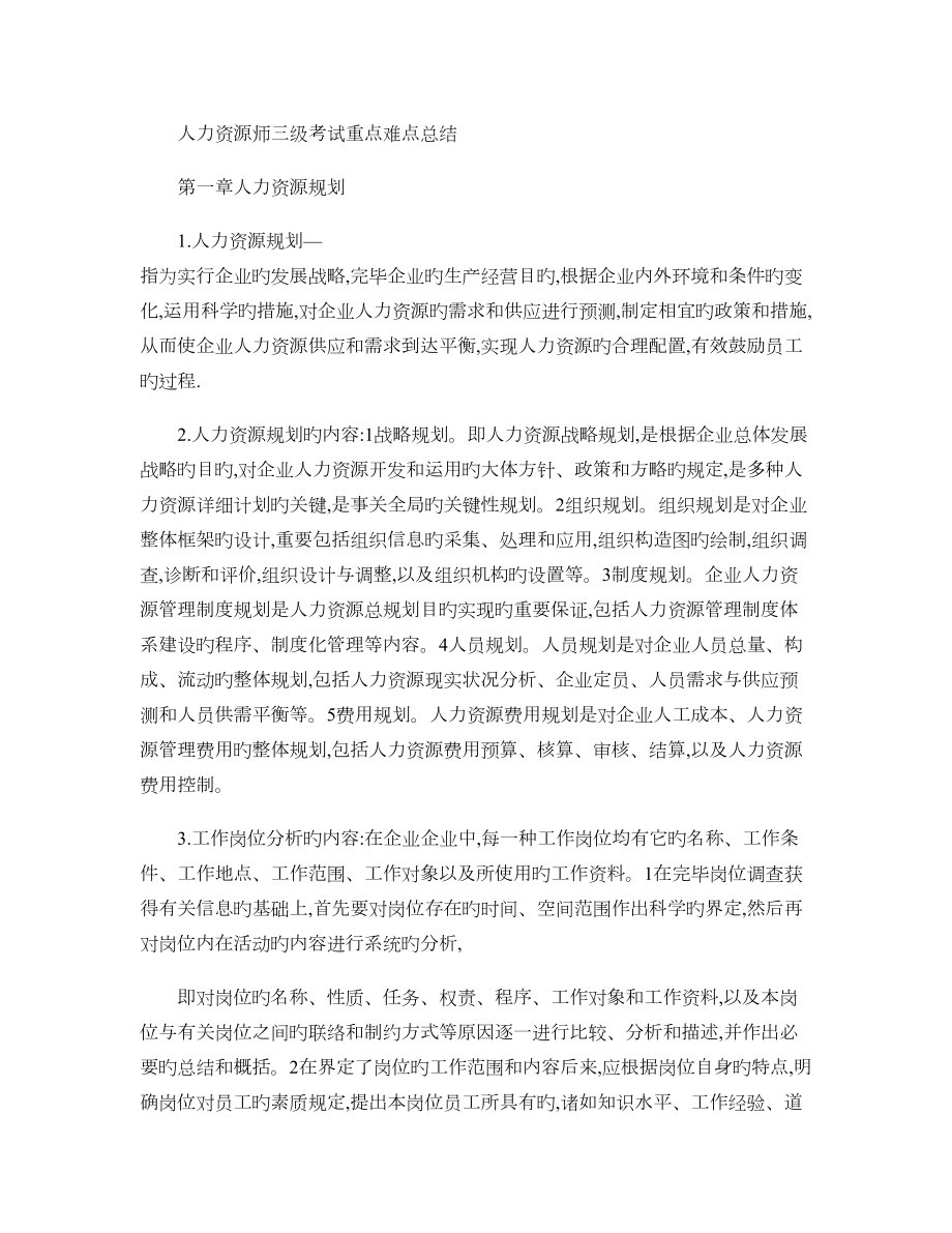 2023年人力资源师三级考试重点难点总结_第1页