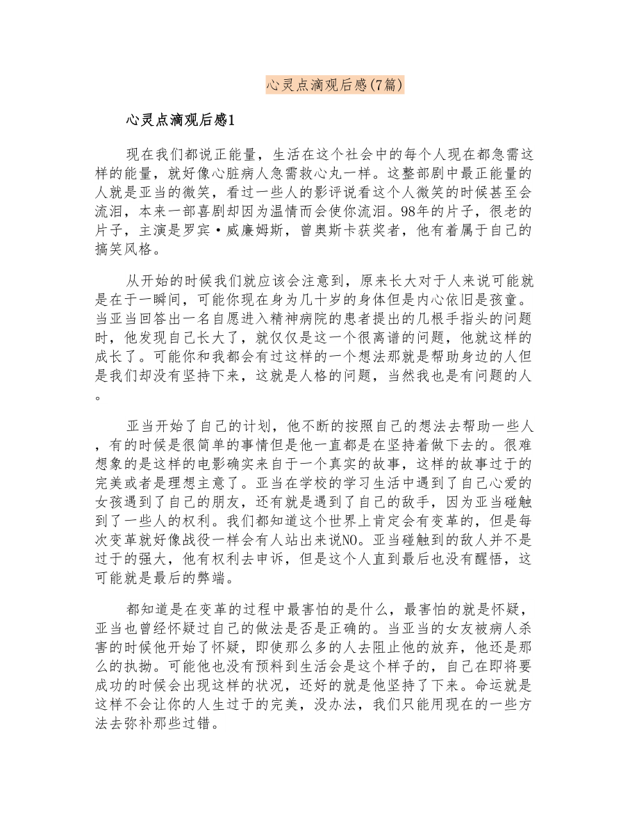 心灵点滴观后感(7篇)_第1页