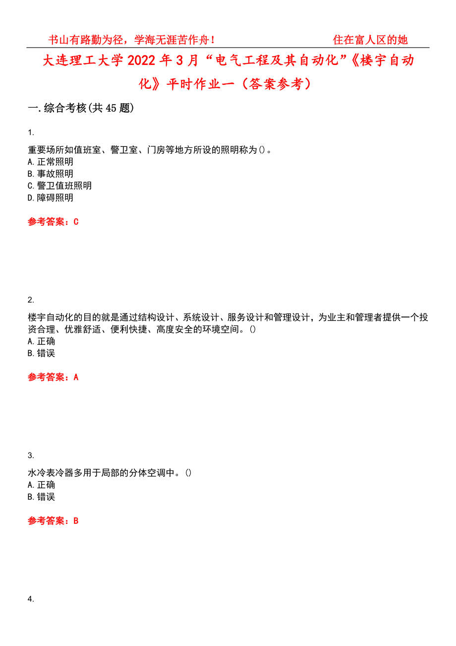 大连理工大学2022年3月“电气工程及其自动化”《楼宇自动化》平时作业一（答案参考）试卷号：11_第1页