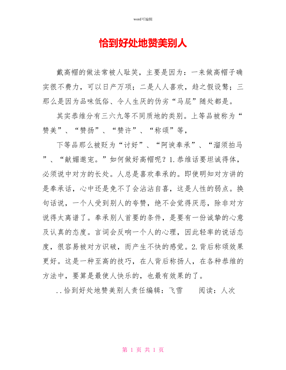 恰到好处地赞美别人1_第1页