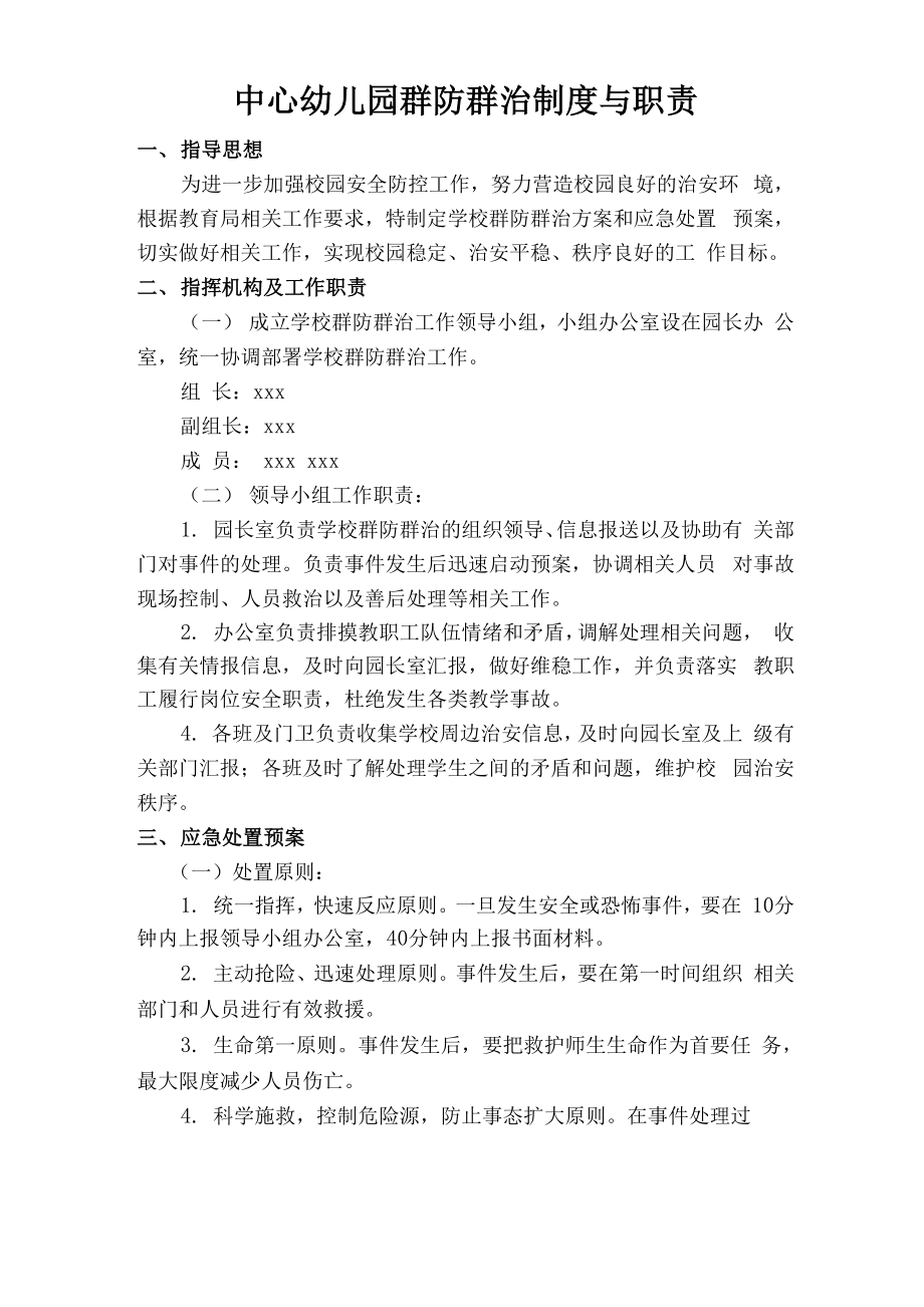 幼儿园群防群治制度_第1页
