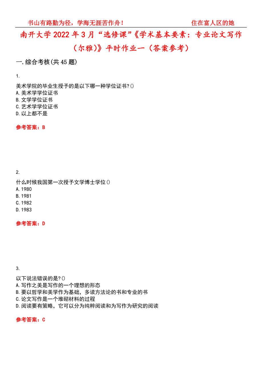 南开大学2022年3月“选修课”《学术基本要素：专业论文写作（尔雅）》平时作业一（答案参考）试卷号：12_第1页